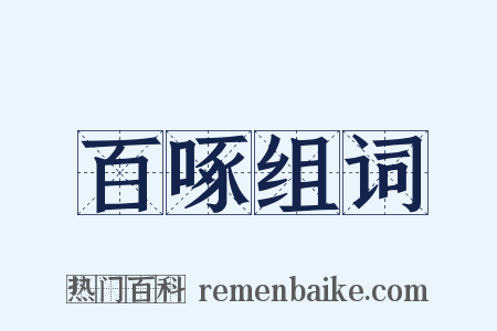 百啄组词是什么意思的图片